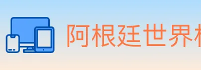 阿根廷世界杯买球入口 logo